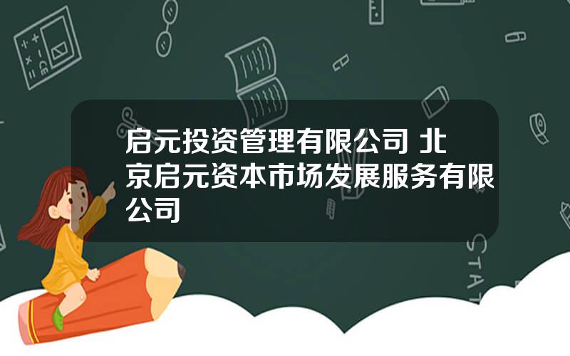 启元投资管理有限公司 北京启元资本市场发展服务有限公司